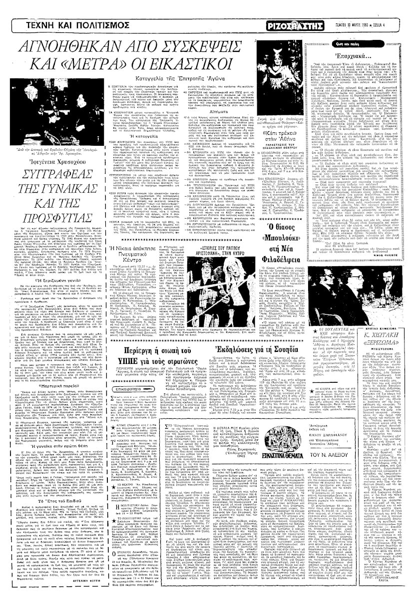 Ριζοσπάστης 13-3-1980